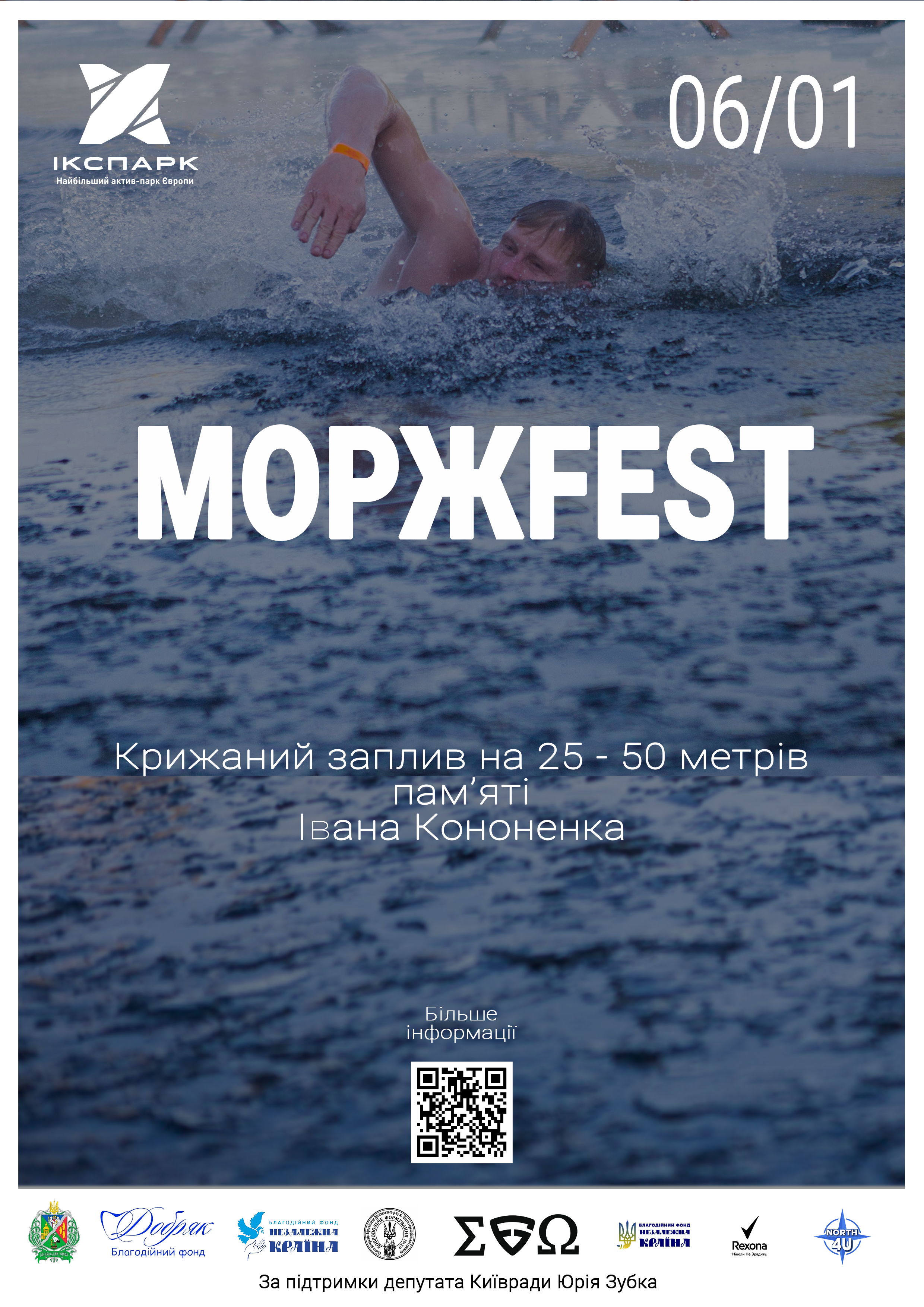 6 січня — ВОДОХРЕЩА в ІКСПАРК