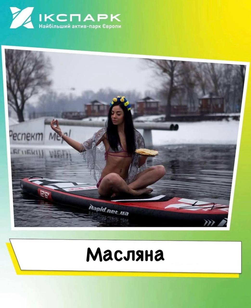 Друзі, вітаємо з Масляною
