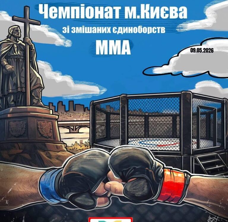 Чемпіонат м. Києва зі змішаних єдиноборств ММА
