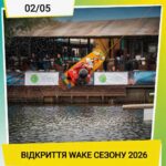До відкриття Wake-сезону 2026 залишився рівно ТИЖДЕНЬ