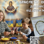 БРАСЛЕТИ - ОБЕРЕГИ для війська від дітей Ікспарку БРАСЛЕТИ - ОБЕРЕГИ для війська від дітей Ікспарку