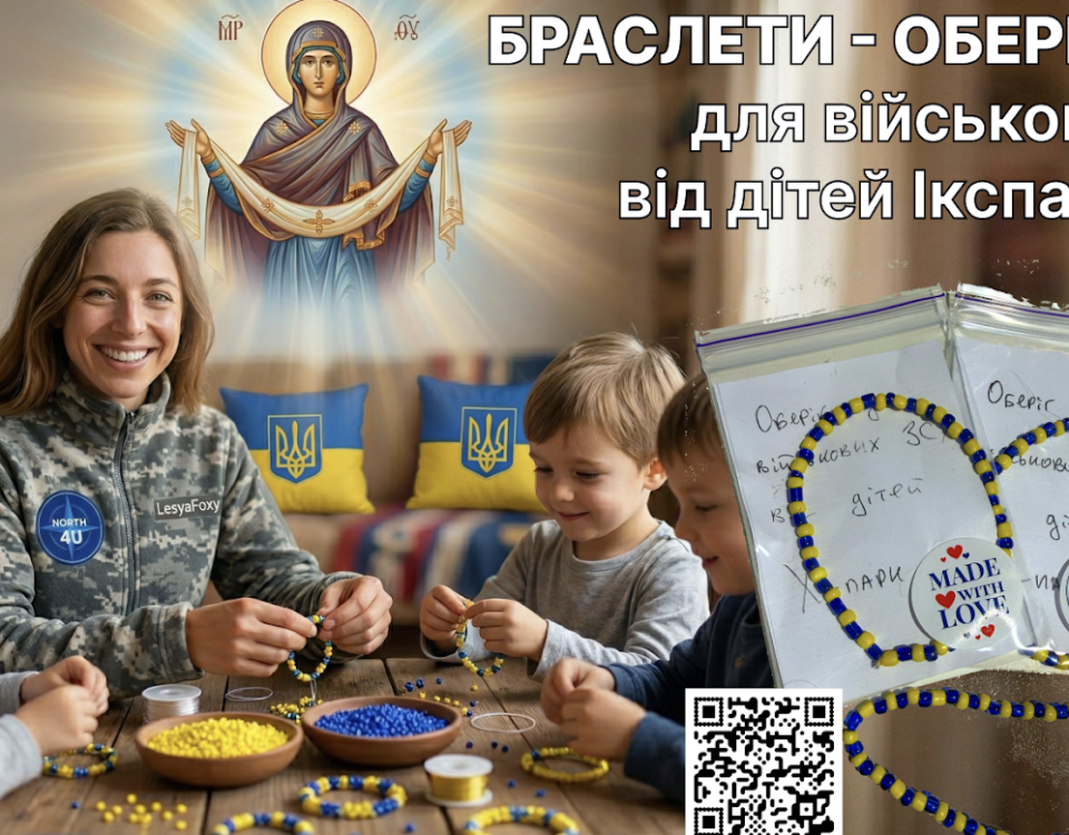 БРАСЛЕТИ - ОБЕРЕГИ для війська від дітей Ікспарку