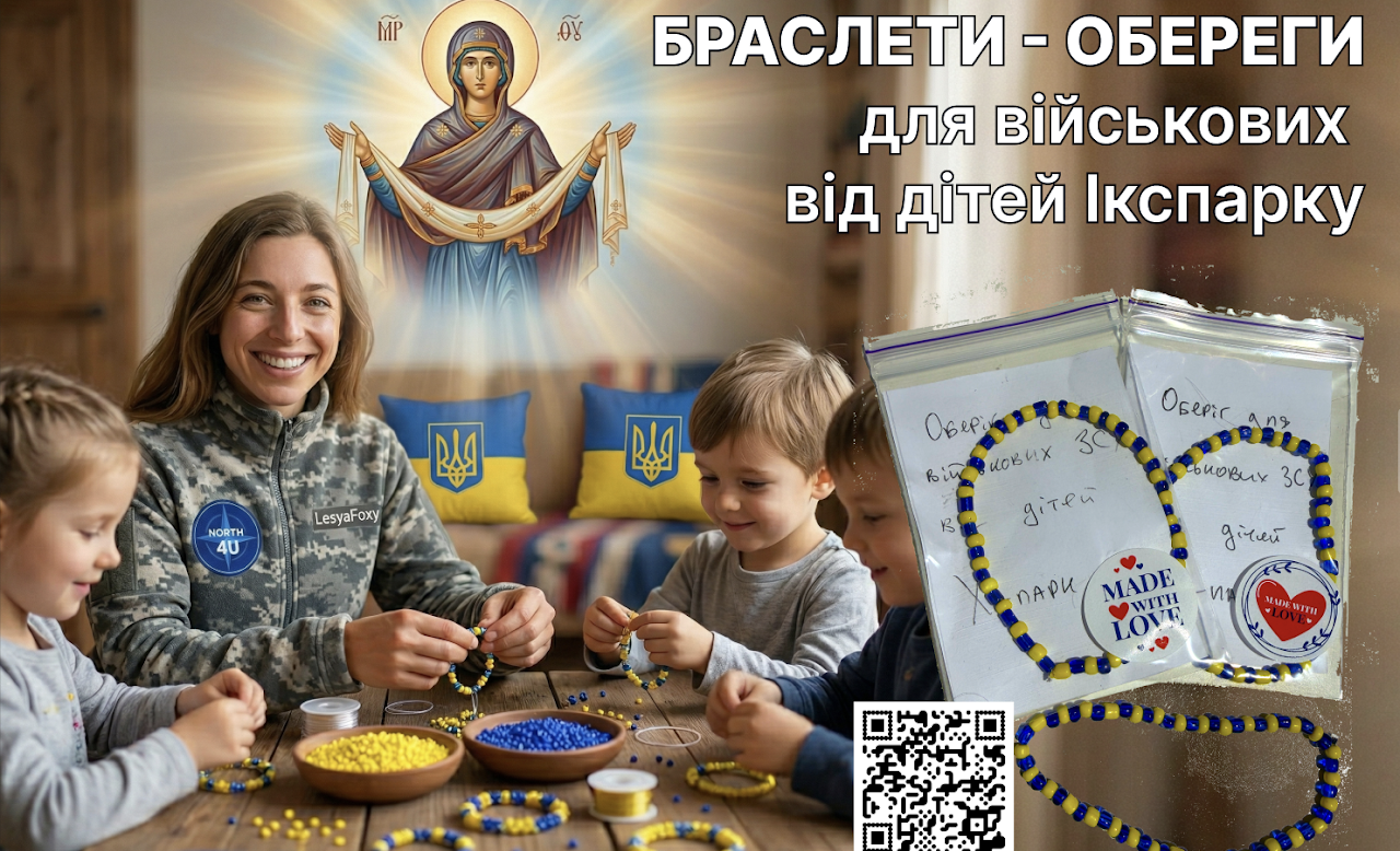 БРАСЛЕТИ - ОБЕРЕГИ для війська від дітей Ікспарку