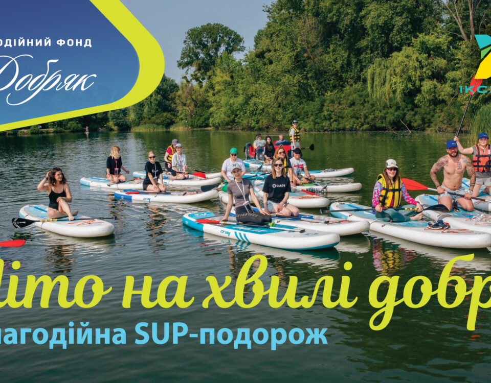 Літо на хвилі добра