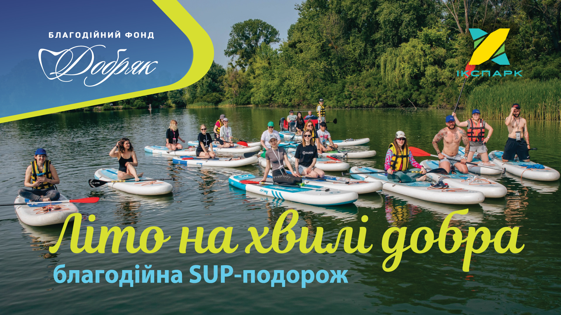 Літо на хвилі добра