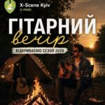 Погода шепче — час розчихляти гітари та відкривати сезон теплих вечорів