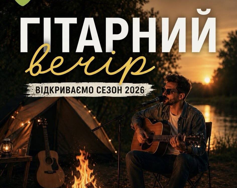Погода шепче — час розчихляти гітари та відкривати сезон теплих вечорів