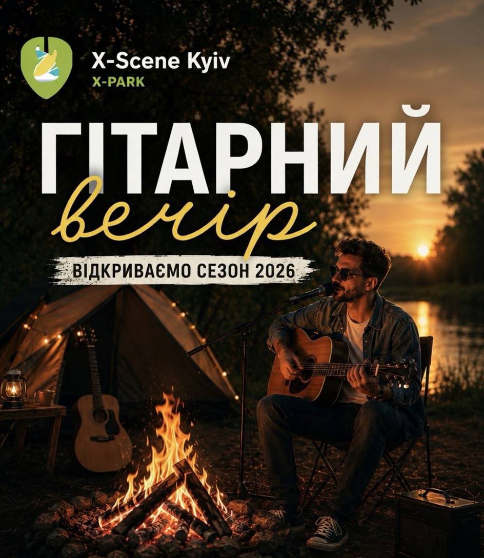 Погода шепче — час розчихляти гітари та відкривати сезон теплих вечорів