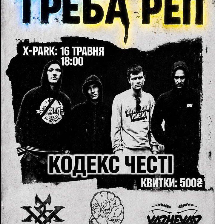 Україні Треба Реп