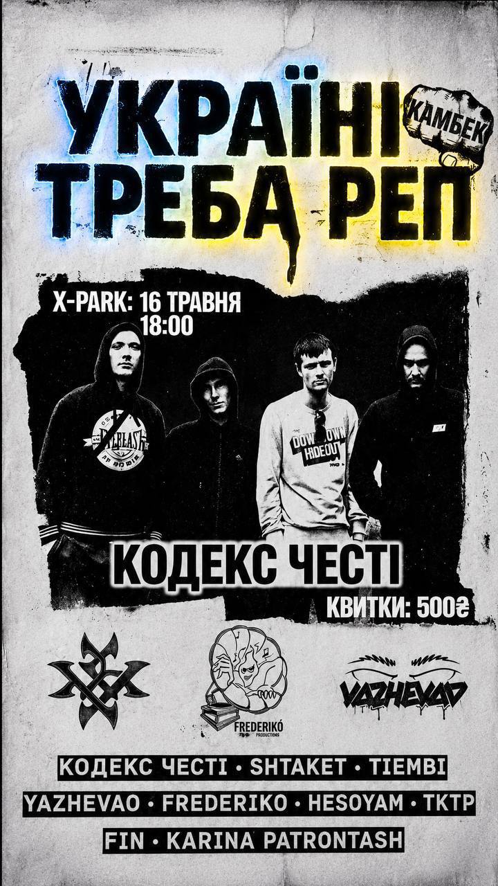 Україні Треба Реп