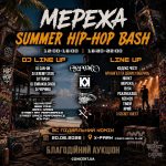 МЕРЕЖА — SUMMER HIP-HOP BASH в Ікспарку МЕРЕЖА — SUMMER HIP-HOP BASH в Ікспарку