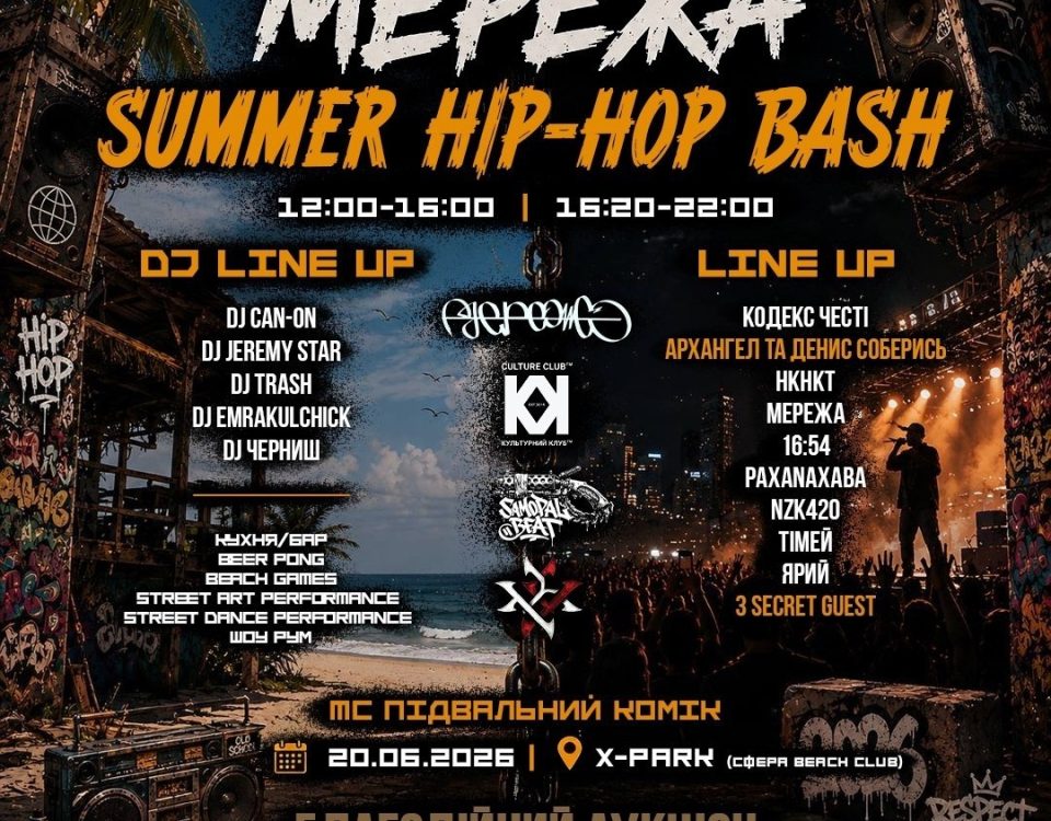 МЕРЕЖА — SUMMER HIP-HOP BASH в Ікспарку МЕРЕЖА — SUMMER HIP-HOP BASH в Ікспарку