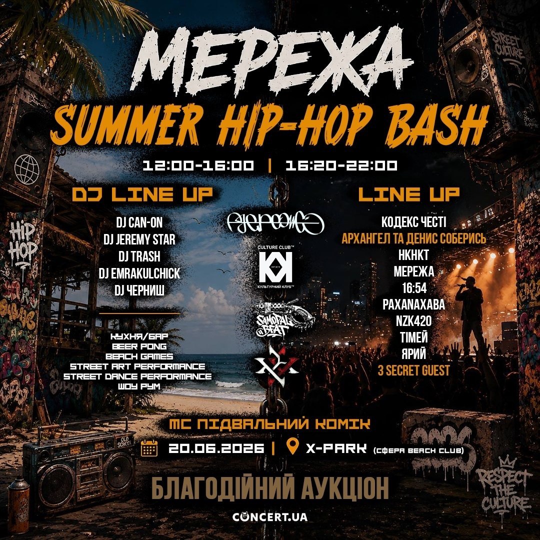 МЕРЕЖА — SUMMER HIP-HOP BASH в Ікспарку