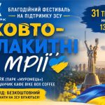 Благодійний фестиваль «ЖОВТО-БЛАКИТНІ МРІЇ» до Дня Києва в Ікспарку Благодійний фестиваль «ЖОВТО-БЛАКИТНІ МРІЇ» до Дня Києва в Ікспарку