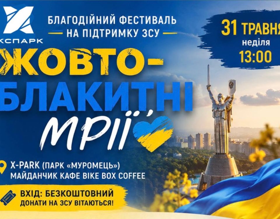 Благодійний фестиваль «ЖОВТО-БЛАКИТНІ МРІЇ» до Дня Києва в Ікспарку Благодійний фестиваль «ЖОВТО-БЛАКИТНІ МРІЇ» до Дня Києва в Ікспарку