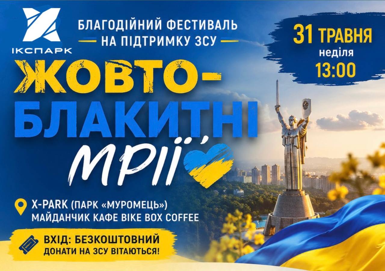 Благодійний фестиваль «ЖОВТО-БЛАКИТНІ МРІЇ» до Дня Києва в Ікспарку