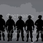 Муромець з ССО. Фестиваль 10 років ССО “І через 10 сторіч застава Муромця стоїть”. З'єднали бойову славу Киян через тисячоліття Муромець з ССО. Фестиваль 10 років ССО “І через 10 сторіч застава Муромця стоїть”. З'єднали бойову славу Киян через тисячоліття