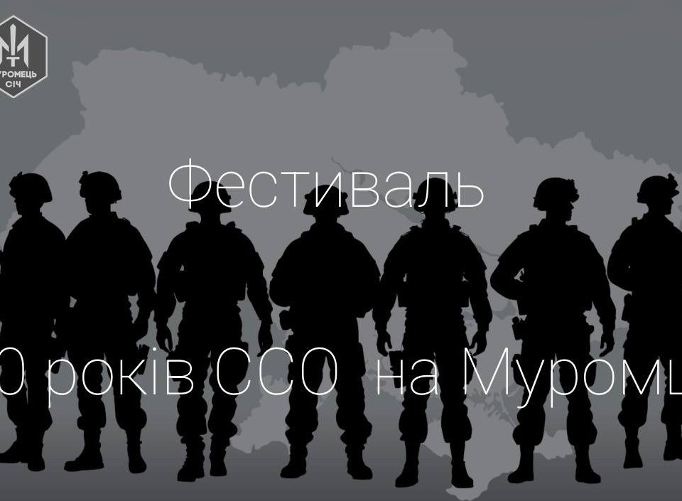 Муромець з ССО. Фестиваль 10 років ССО “І через 10 сторіч застава Муромця стоїть”. З'єднали бойову славу Киян через тисячоліття Муромець з ССО. Фестиваль 10 років ССО “І через 10 сторіч застава Муромця стоїть”. З'єднали бойову славу Киян через тисячоліття