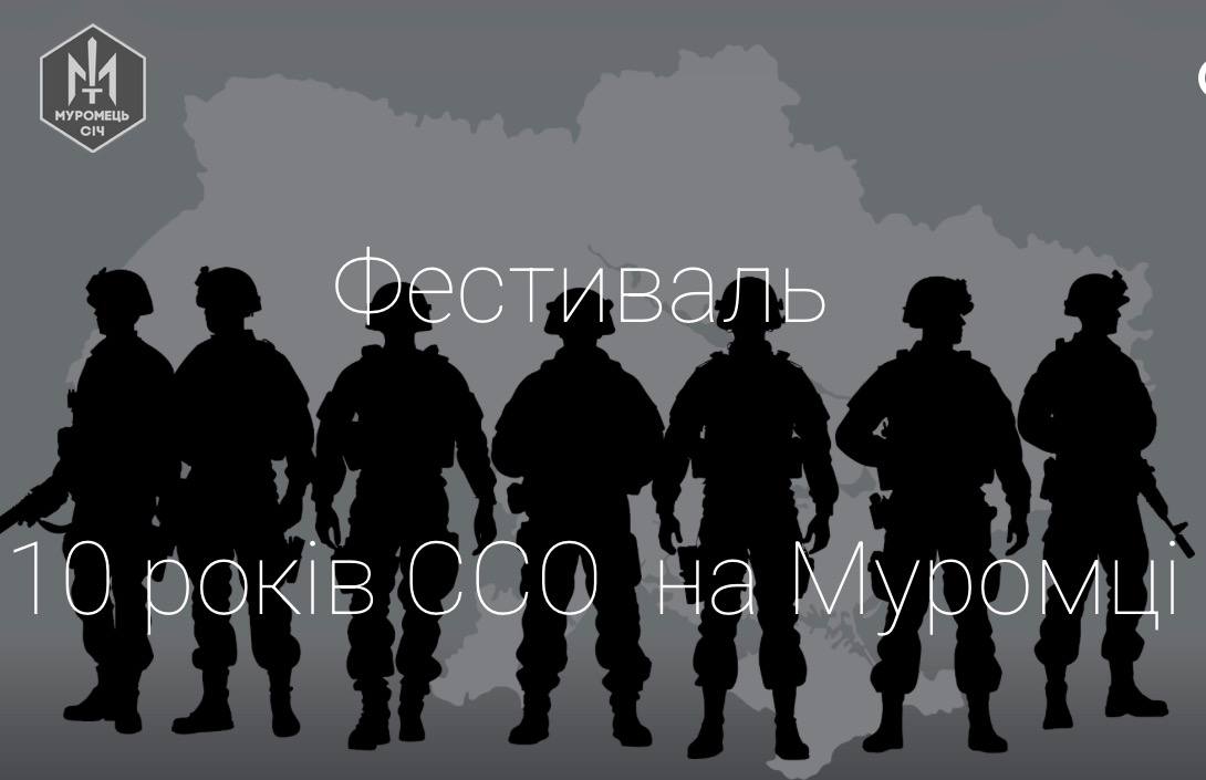 Муромець з ССО. Фестиваль 10 років ССО “І через 10 сторіч застава Муромця стоїть”. З'єднали бойову славу Киян через тисячоліття