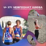 Чемпіонат м. Києва сезон 2026 року з волейболу пляжного серед юнаків та дівчат віком до 17 років Чемпіонат м. Києва сезон 2026 року з волейболу пляжного серед юнаків та дівчат віком до 17 років