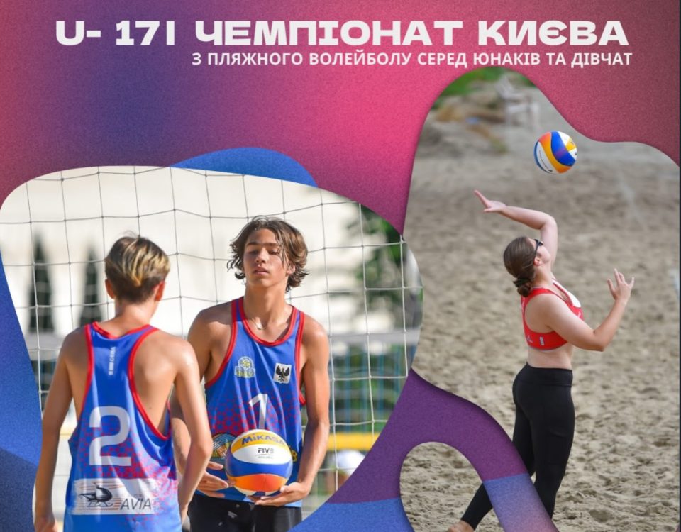 Чемпіонат м. Києва сезон 2026 року з волейболу пляжного серед юнаків та дівчат віком до 17 років Чемпіонат м. Києва сезон 2026 року з волейболу пляжного серед юнаків та дівчат віком до 17 років