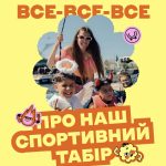 Дитячий спортивний табір Flip Club в Ікспарку Дитячий спортивний табір Flip Club в Ікспарку