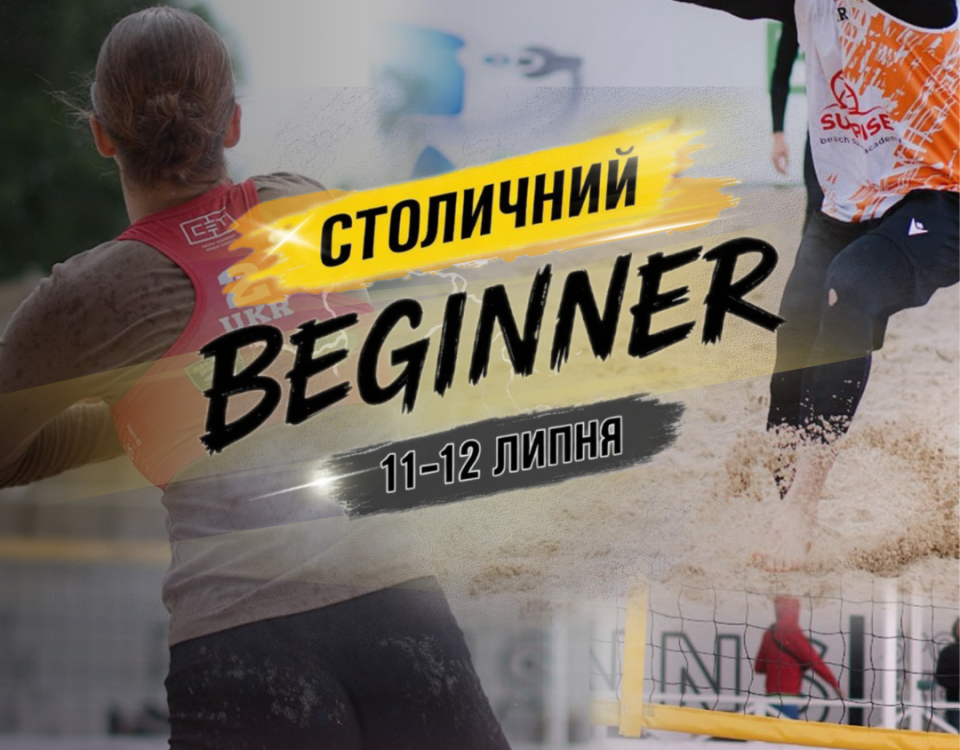 Відкритого турніру «Столичний Beginner July» з волейболу пляжного серед чоловіків та жінок Відкритого турніру «Столичний Beginner July» з волейболу пляжного серед чоловіків та жінок