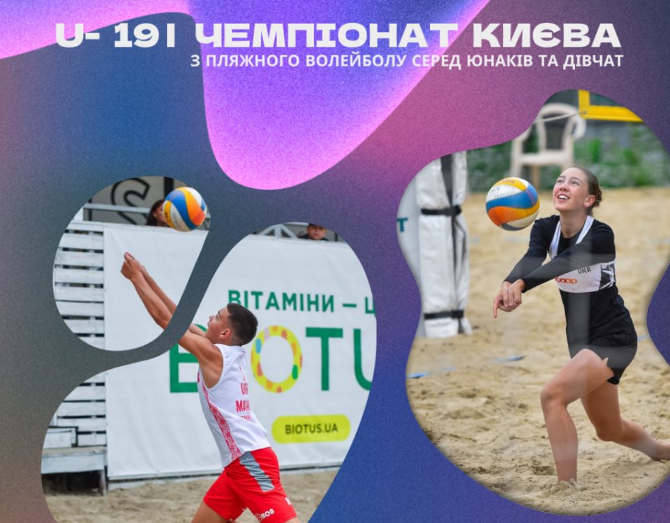 Чемпіонат м. Києва сезону 2026 року з волейболу пляжного серед юнаків та дівчат віком до 19 років Чемпіонат м. Києва сезону 2026 року з волейболу пляжного серед юнаків та дівчат віком до 19 років