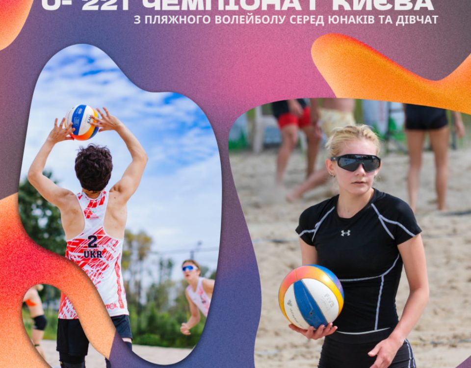 Чемпіонат м. Києва сезону 2026 року з волейболу пляжного серед юнаків та дівчат віком до 22 років Чемпіонат м. Києва сезону 2026 року з волейболу пляжного серед юнаків та дівчат віком до 22 років