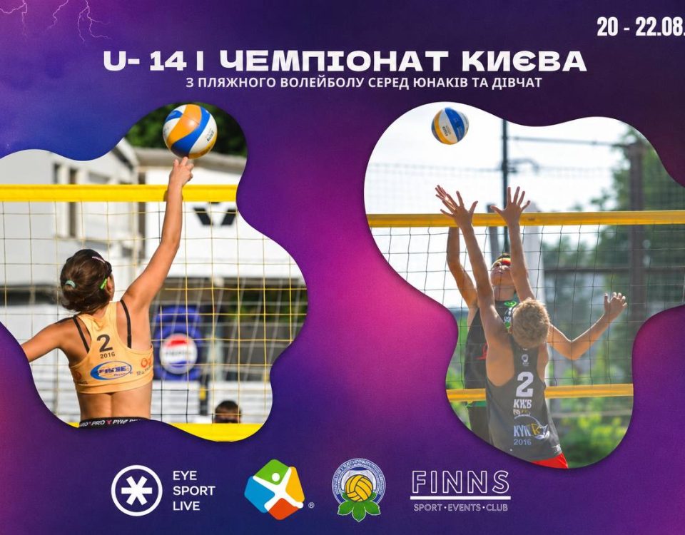 Чемпіонат м. Києва з пляжного волейболу Чемпіонат м. Києва з пляжного волейболу