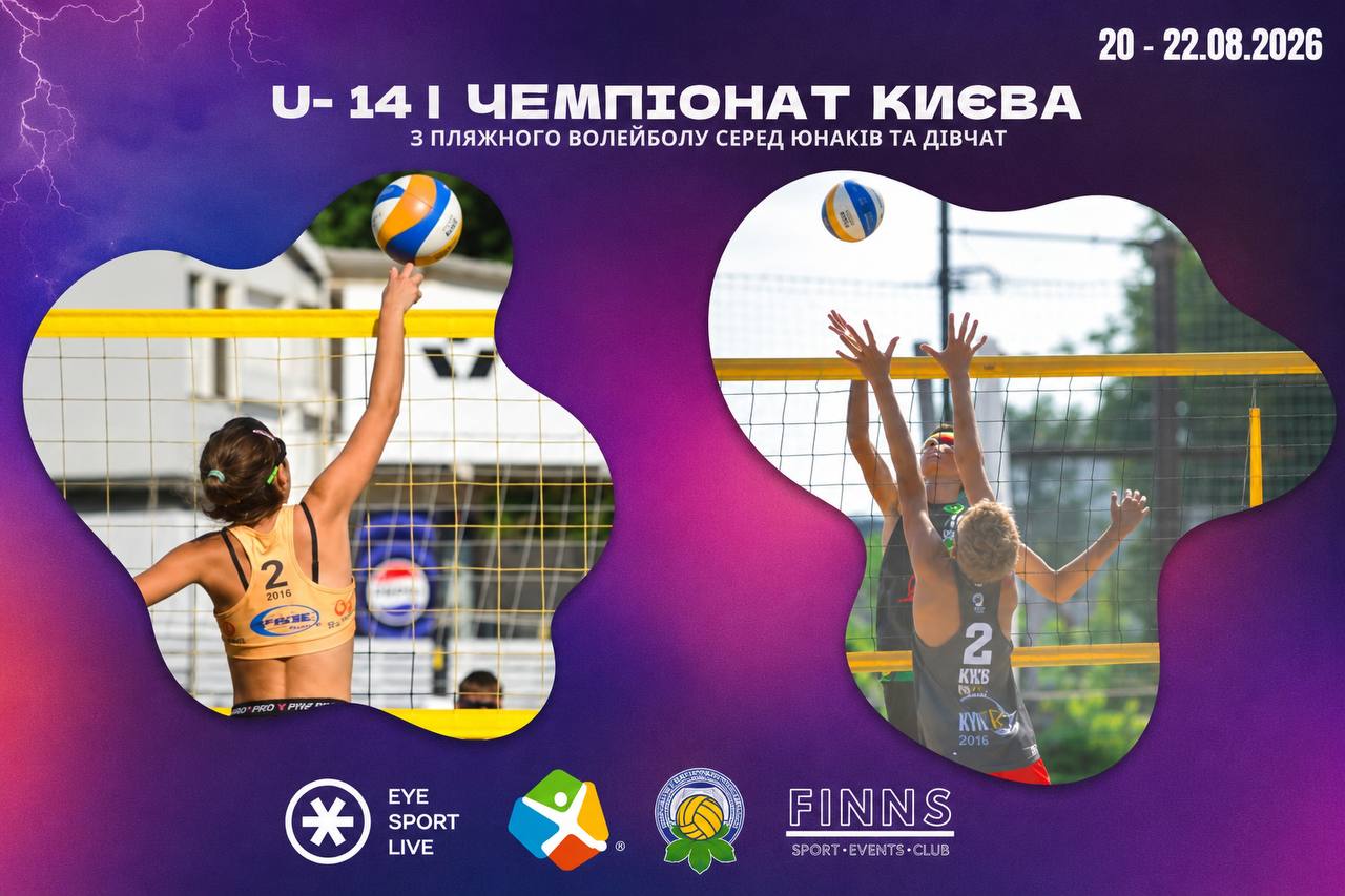 Чемпіонат м. Києва з пляжного волейболу