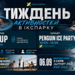 Тиждень активностей в Ікспарку Тиждень активностей в Ікспарку