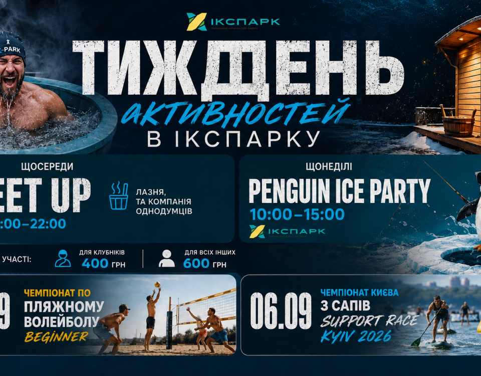 Тиждень активностей в Ікспарку